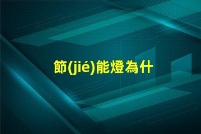 節(jié)能燈為什么燒燈珠 節(jié)能燈燈珠壞了怎么更換